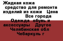 Жидкая кожа Liquid Leather средство для ремонта изделий из кожи › Цена ­ 1 470 - Все города Одежда, обувь и аксессуары » Другое   . Челябинская обл.,Чебаркуль г.